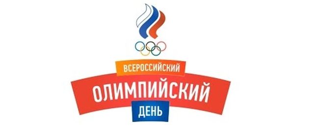 В Таганроге состоятся спортивные мероприятия, приуроченные к XXIX Всероссийскому Олимпийскому дню